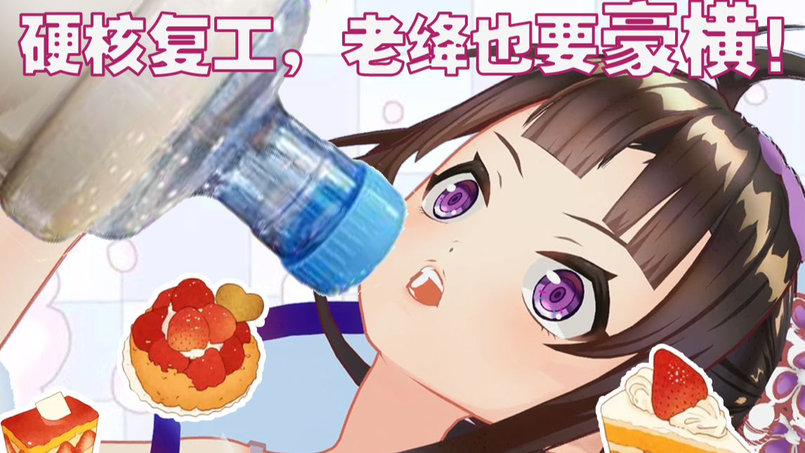 【绛紫】#21.5 复工感想就是绛超酷!